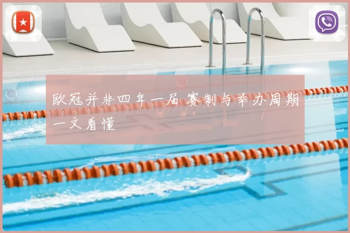 欧冠并非四年一届 赛制与举办周期一文看懂