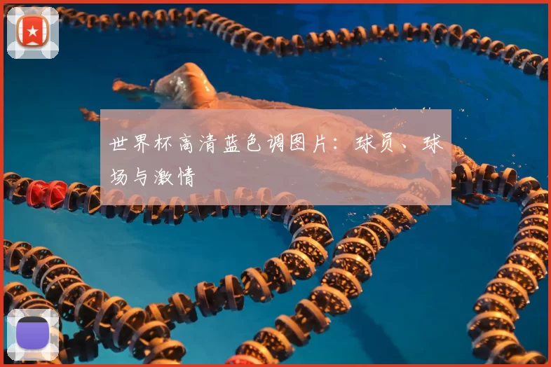 世界杯高清蓝色调图片：球员、球场与激情