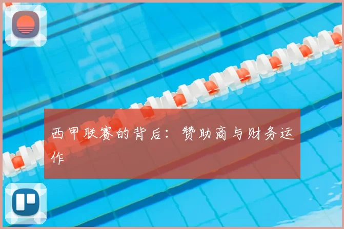 西甲联赛的背后:赞助商与财务运作