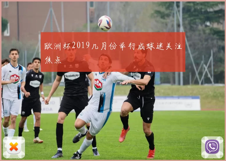 欧洲杯2019几月份举行成球迷关注焦点