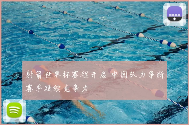 射箭世界杯赛程开启 中国队力争新赛季延续竞争力