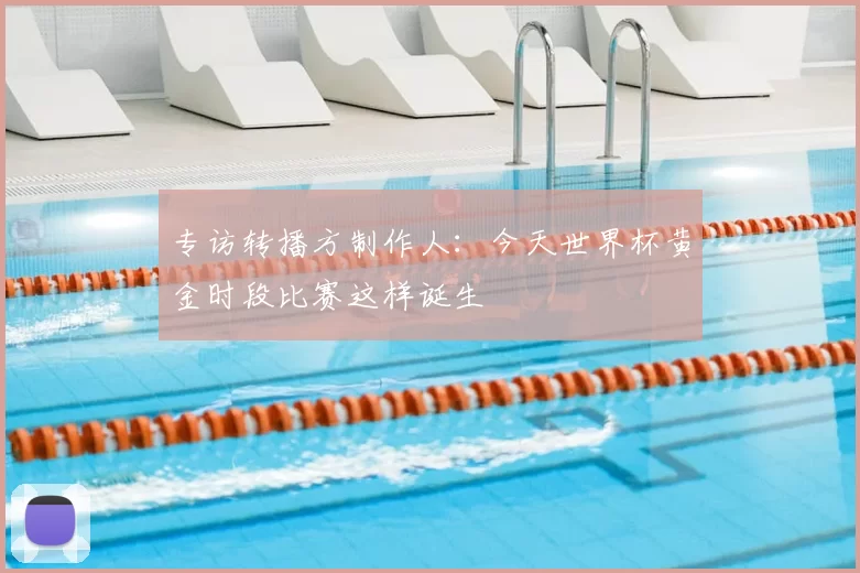 专访转播方制作人:今天世界杯黄金时段比赛这样诞生