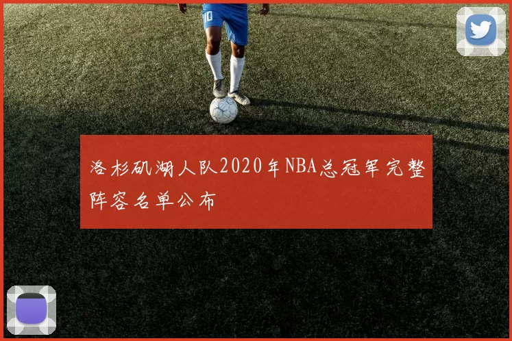 洛杉矶湖人队2020年NBA总冠军完整阵容名单公布