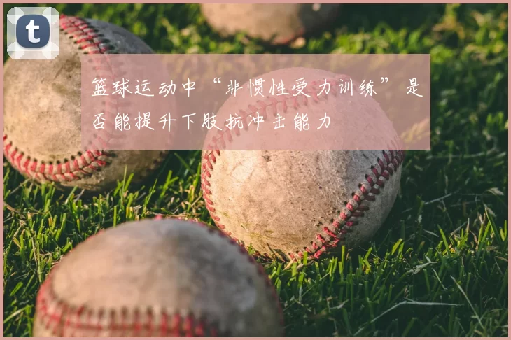 篮球运动中“非惯性受力训练”是否能提升下肢抗冲击能力
