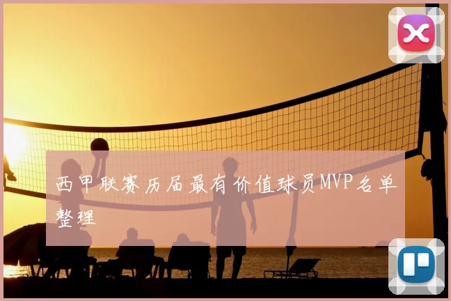 西甲联赛历届最有价值球员MVP名单整理