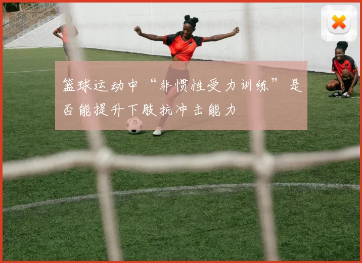 篮球运动中“非惯性受力训练”是否能提升下肢抗冲击能力