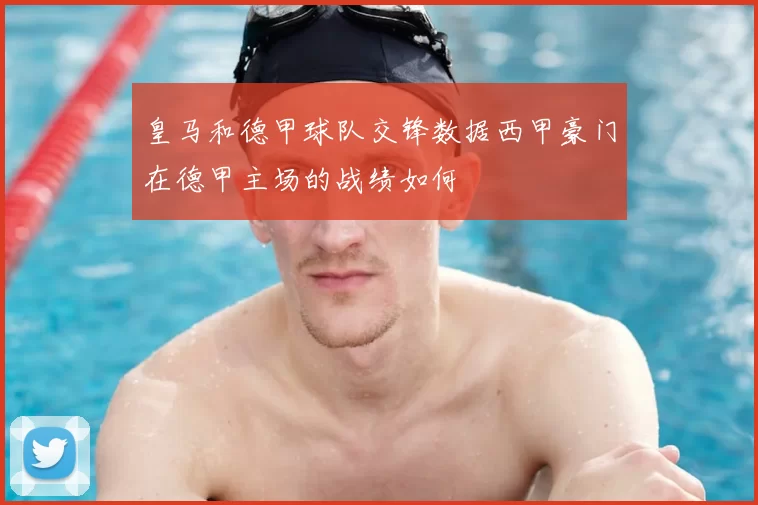 皇马和德甲球队交锋数据西甲豪门在德甲主场的战绩如何