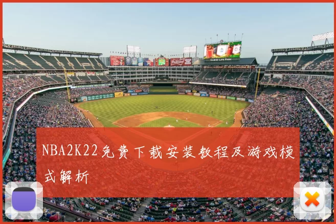 NBA2K22免费下载安装教程及游戏模式解析