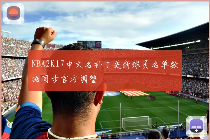 NBA2K17中文名补丁更新球员名单数据同步官方调整