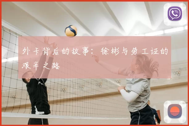 外卡背后的故事：徐彬与劳工证的艰辛之路