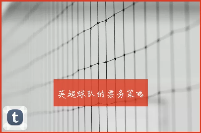 英超球队的票务策略