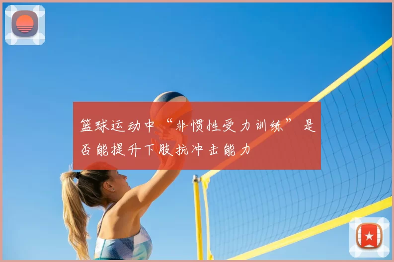 篮球运动中“非惯性受力训练”是否能提升下肢抗冲击能力