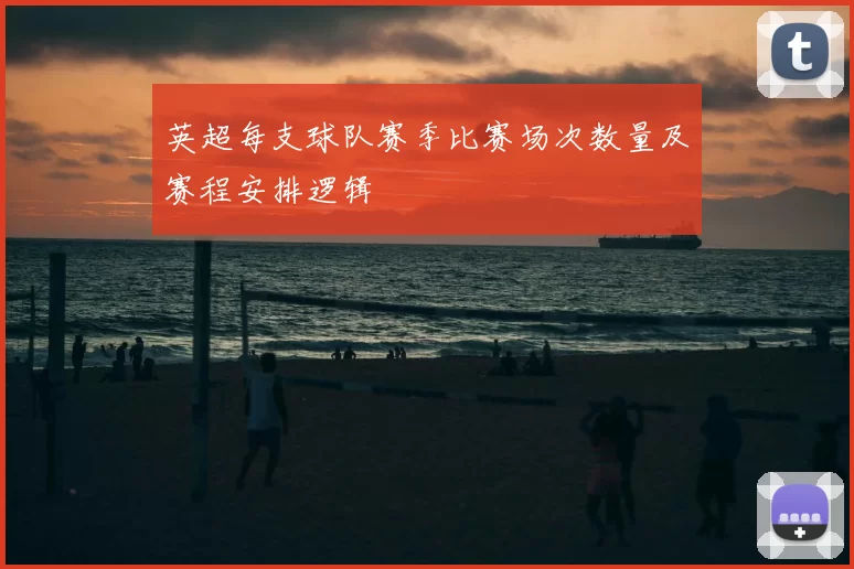 英超每支球队赛季比赛场次数量及赛程安排逻辑