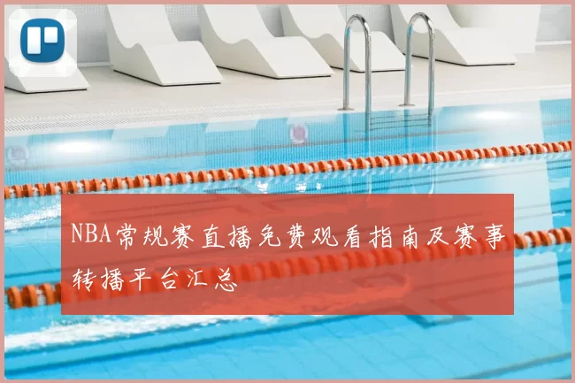 NBA常规赛直播免费观看指南及赛事转播平台汇总