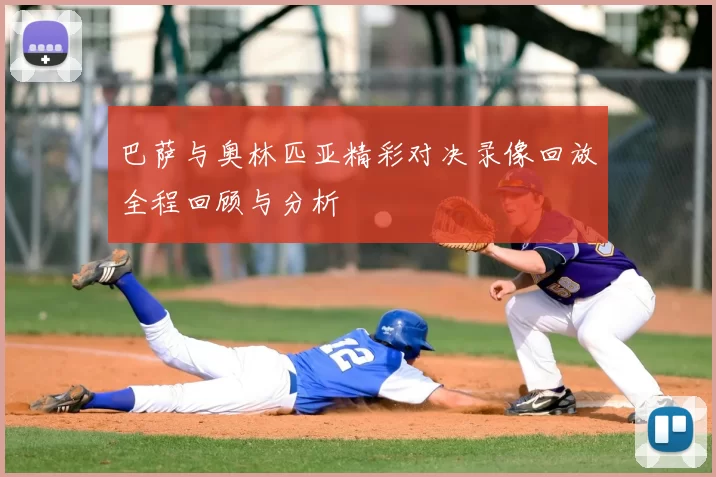 巴萨与奥林匹亚精彩对决录像回放全程回顾与分析