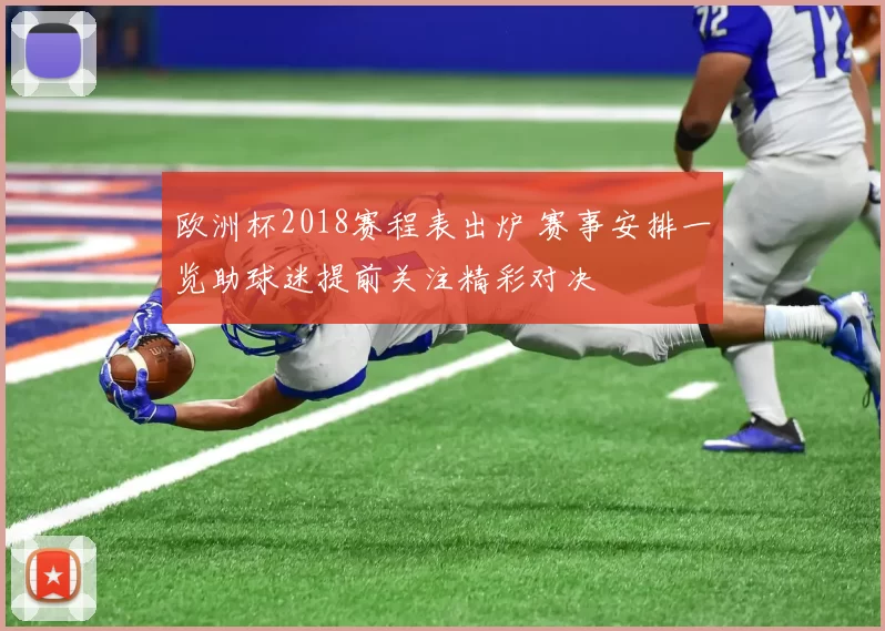 欧洲杯2018赛程表出炉 赛事安排一览助球迷提前关注精彩对决