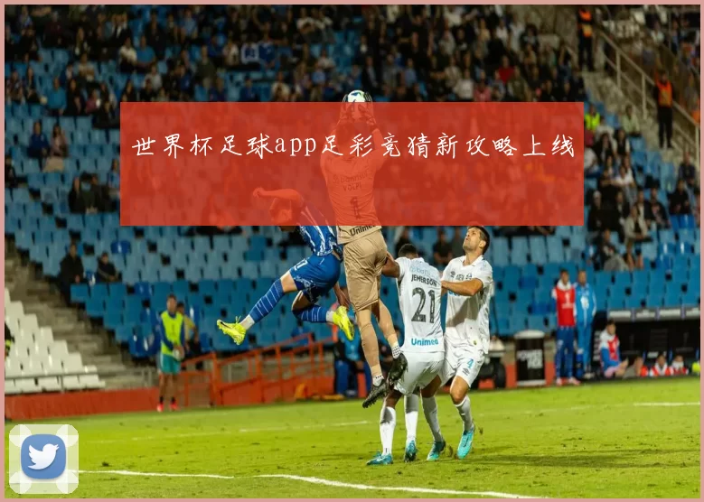 世界杯足球app足彩竞猜新攻略上线