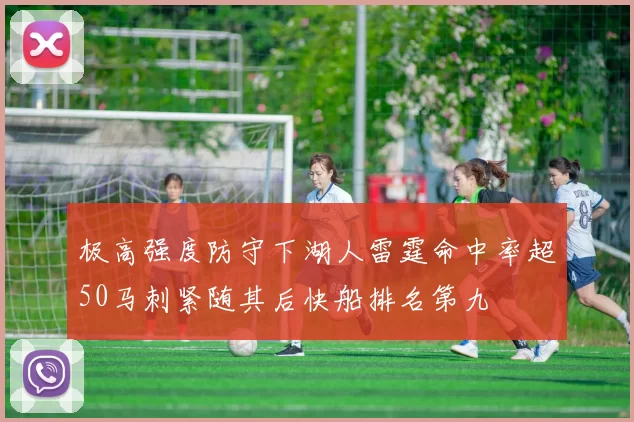 极高强度防守下湖人雷霆命中率超50马刺紧随其后快船排名第九