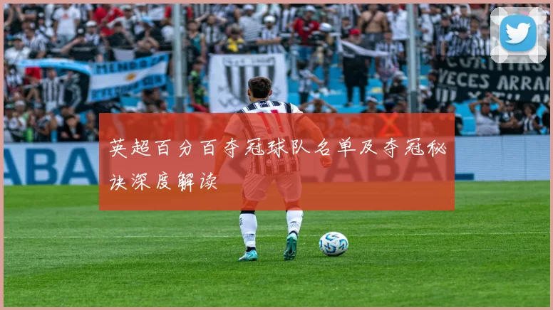 英超百分百夺冠球队名单及夺冠秘诀深度解读
