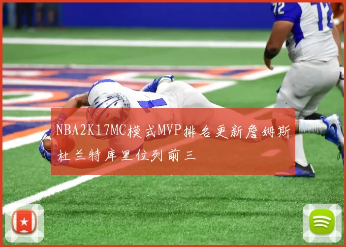 NBA2K17MC模式MVP排名更新詹姆斯杜兰特库里位列前三