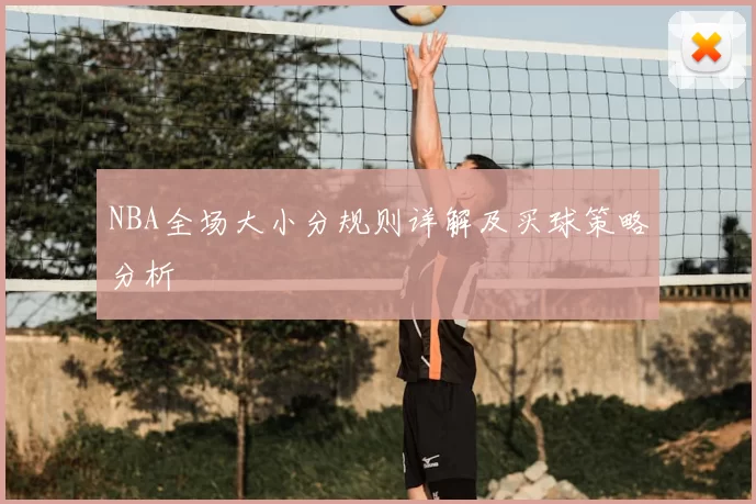 NBA全场大小分规则详解及买球策略分析