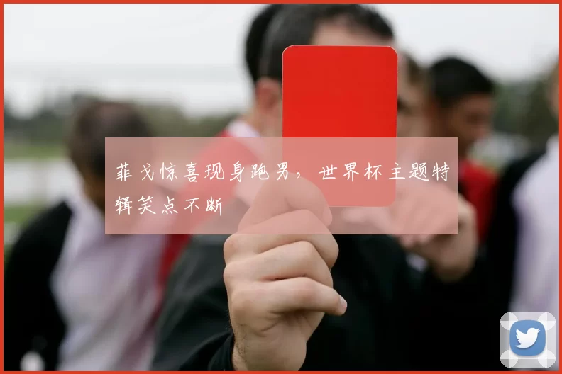菲戈惊喜现身跑男,世界杯主题特辑笑点不断