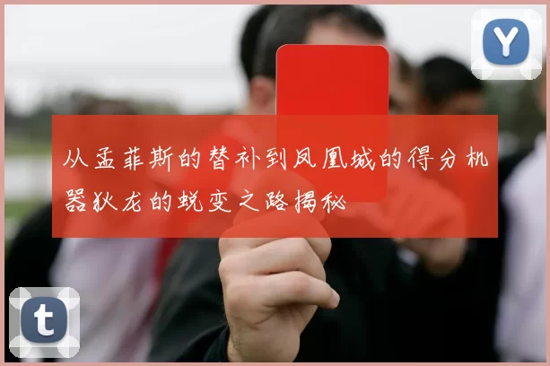 从孟菲斯的替补到凤凰城的得分机器狄龙的蜕变之路揭秘