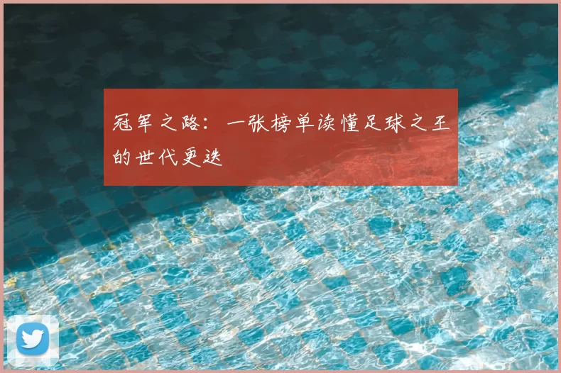 冠军之路:一张榜单读懂足球之王的世代更迭