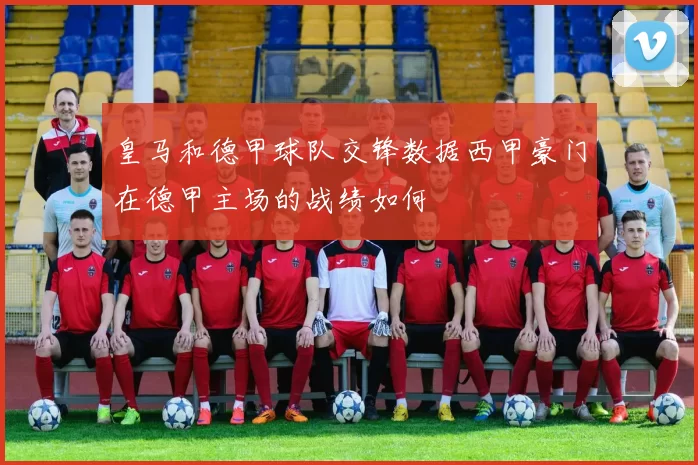 皇马和德甲球队交锋数据西甲豪门在德甲主场的战绩如何