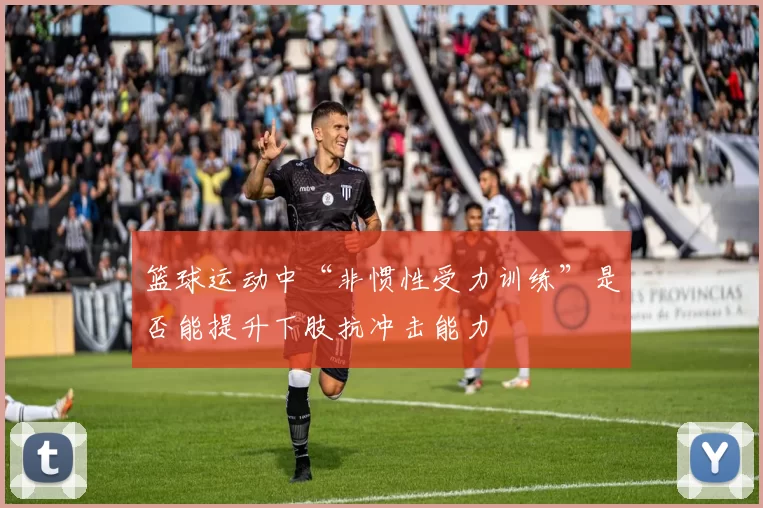 篮球运动中“非惯性受力训练”是否能提升下肢抗冲击能力