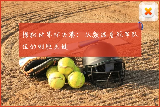揭秘世界杯决赛：从数据看冠军队伍的制胜关键