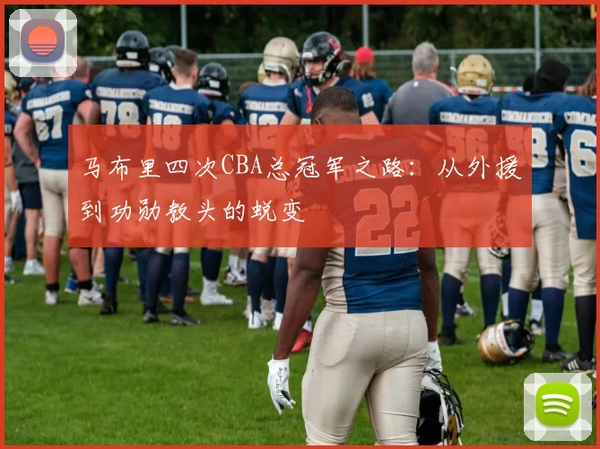 马布里四次CBA总冠军之路:从外援到功勋教头的蜕变