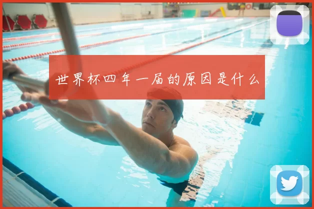 世界杯四年一届的原因是什么