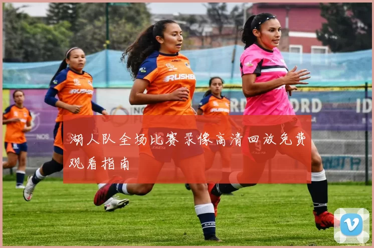 湖人队全场比赛录像高清回放免费观看指南