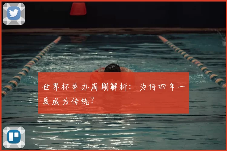 世界杯举办周期解析:为何四年一度成为传统?