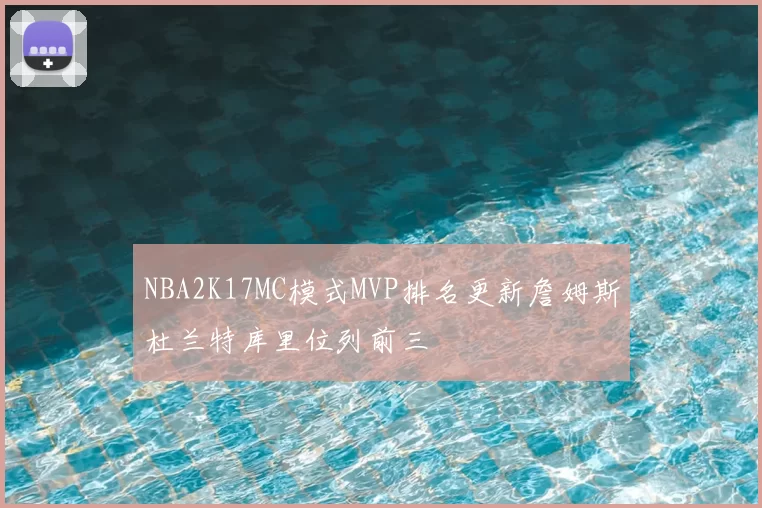 NBA2K17MC模式MVP排名更新詹姆斯杜兰特库里位列前三