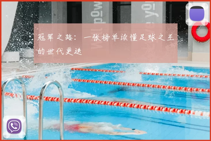 冠军之路:一张榜单读懂足球之王的世代更迭