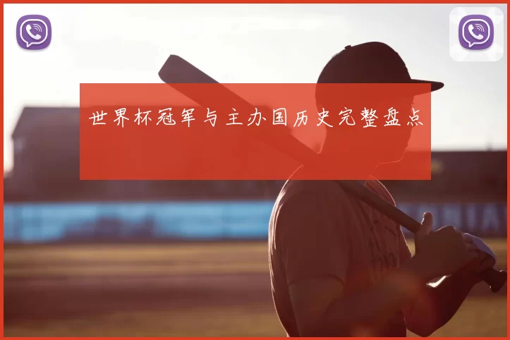 世界杯冠军与主办国历史完整盘点