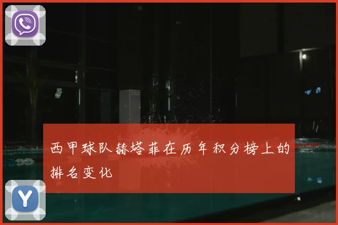 西甲球队赫塔菲在历年积分榜上的排名变化