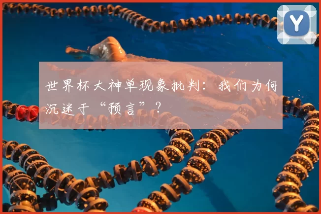 世界杯大神单现象批判:我们为何沉迷于“预言”?