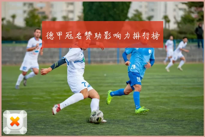 德甲冠名赞助影响力排行榜