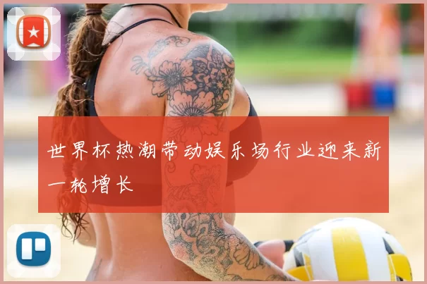 世界杯热潮带动娱乐场行业迎来新一轮增长
