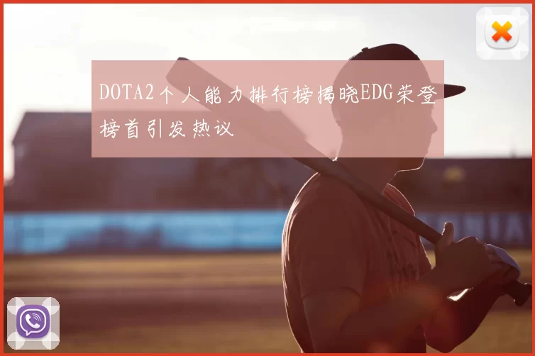 DOTA2个人能力排行榜揭晓EDG荣登榜首引发热议