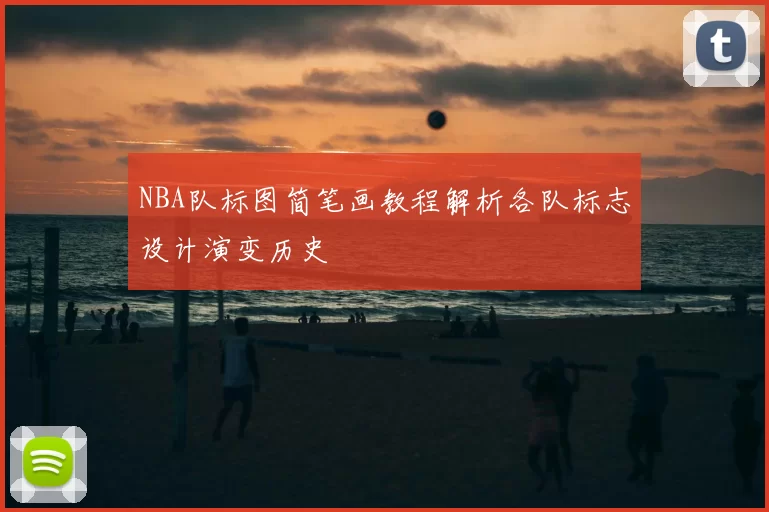 NBA队标图简笔画教程解析各队标志设计演变历史