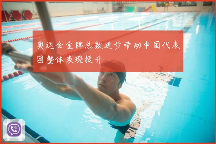 奥运会金牌总数进步带动中国代表团整体表现提升