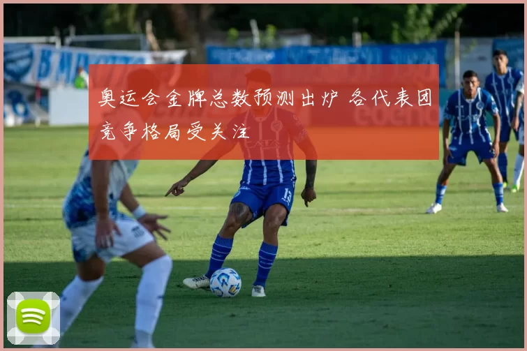 奥运会金牌总数预测出炉 各代表团竞争格局受关注