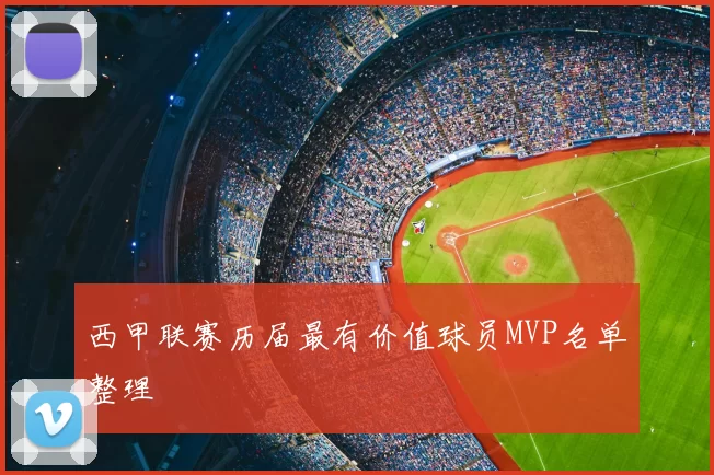 西甲联赛历届最有价值球员MVP名单整理