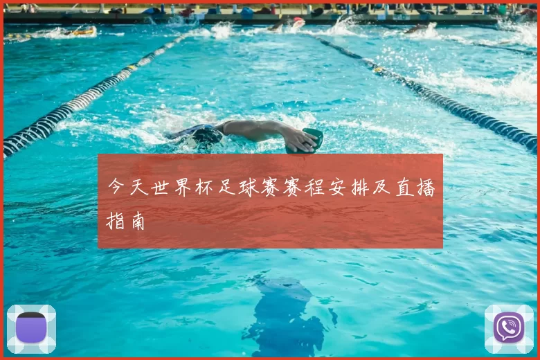今天世界杯足球赛赛程安排及直播指南