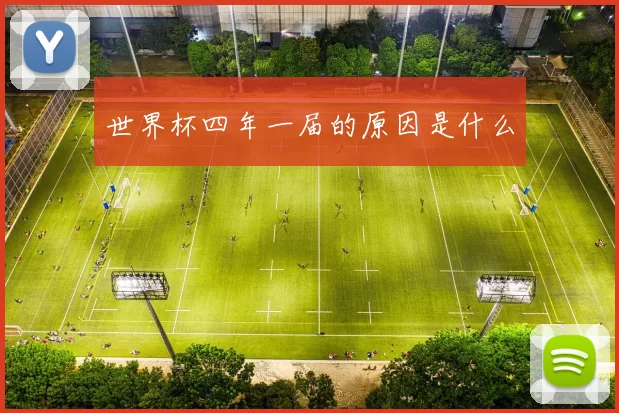 世界杯四年一届的原因是什么
