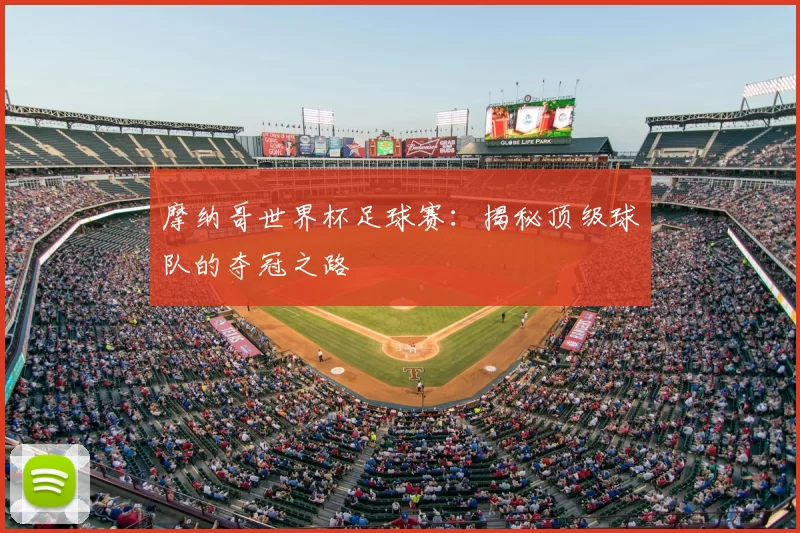 摩纳哥世界杯足球赛:揭秘顶级球队的夺冠之路